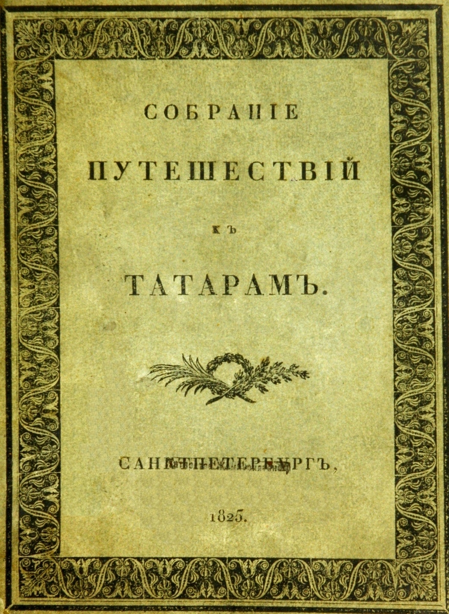Собрание путешествий к татарам и другим восточным народам
