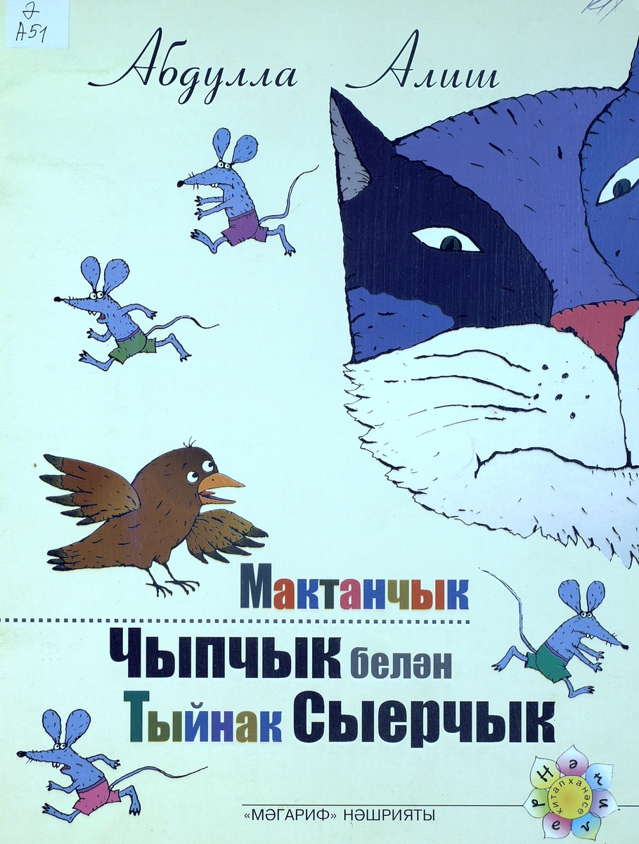 ВОРОБЕЙ-ХВАСТУН И СКРОМНЫЙ СКВОРЕЦ