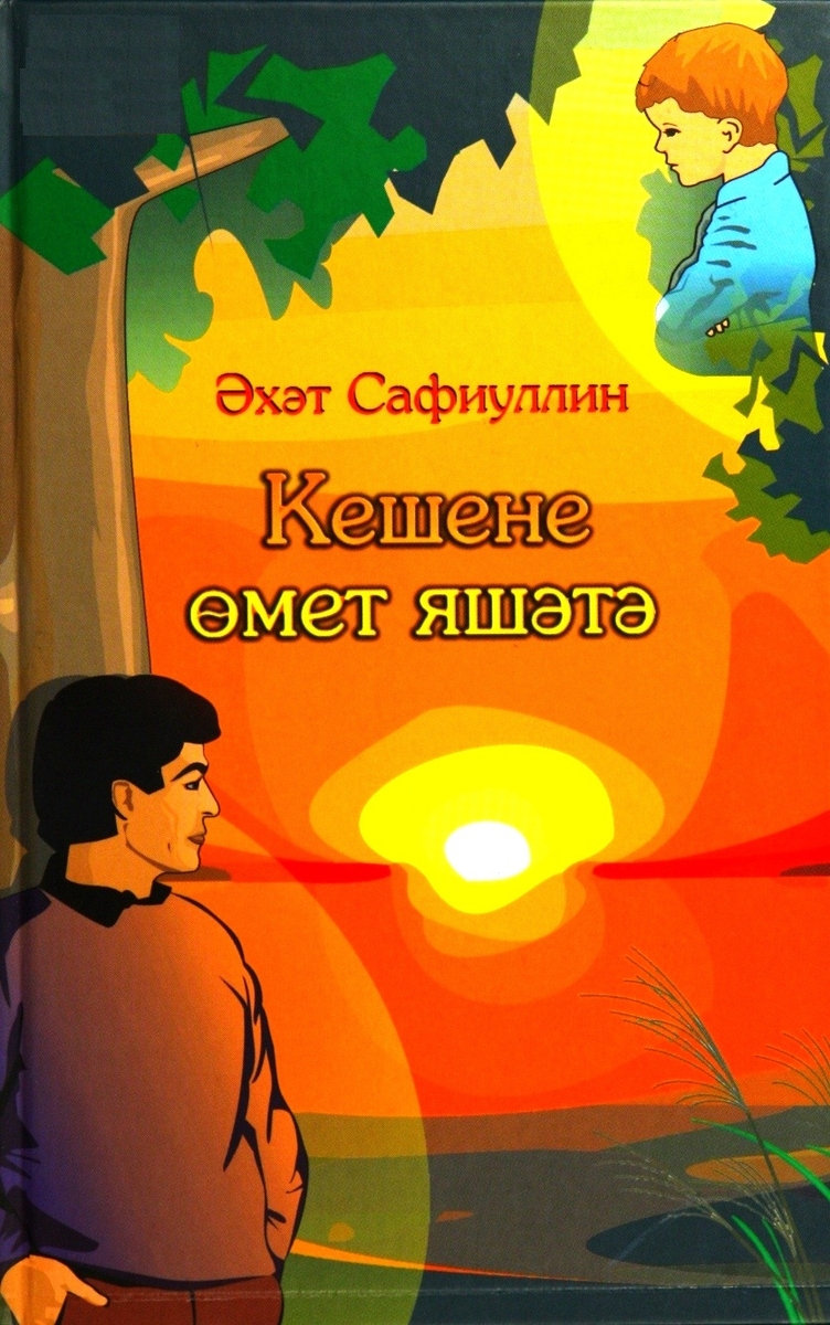 Кешене өмет яшәтә