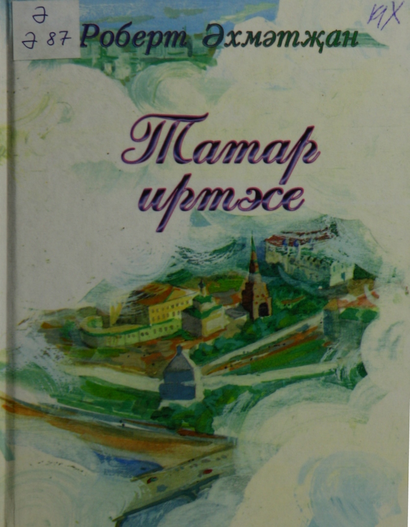 Татар иртәсе: Шигырьләр