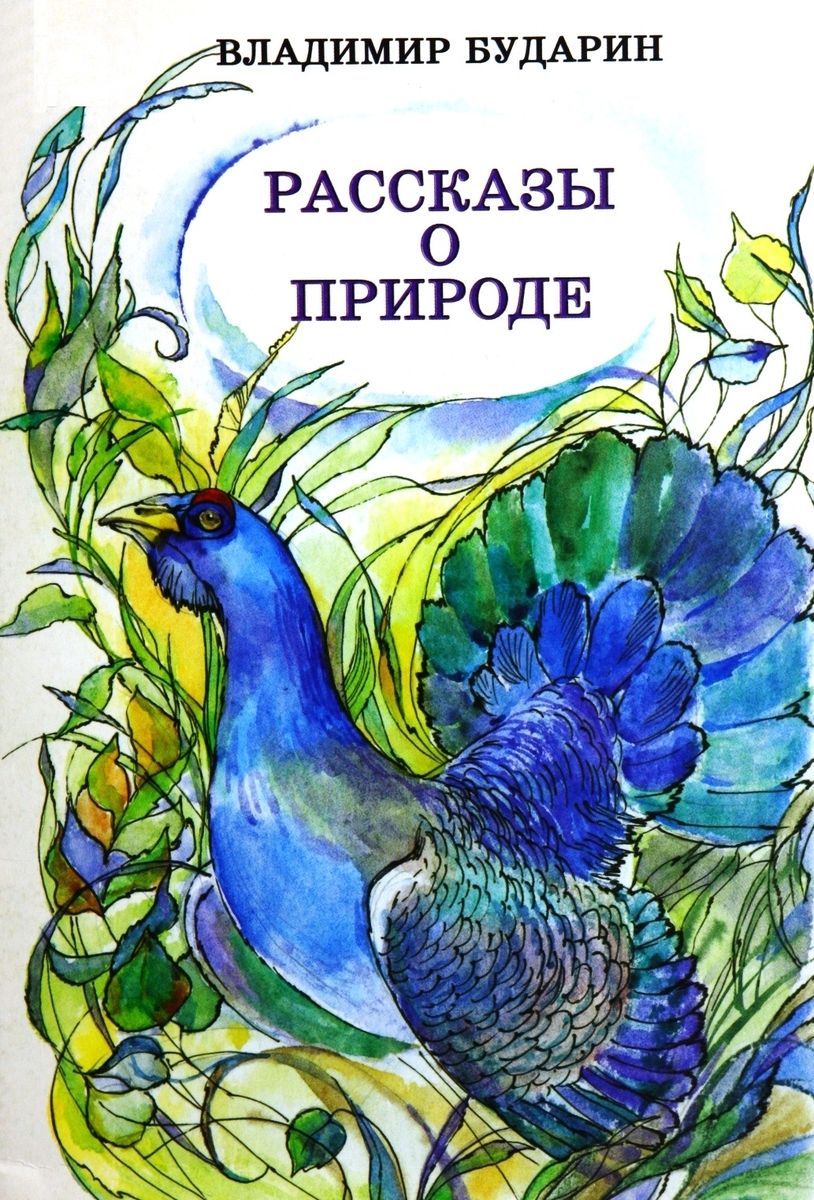 РАССКАЗЫ О ПРИРОДЕ