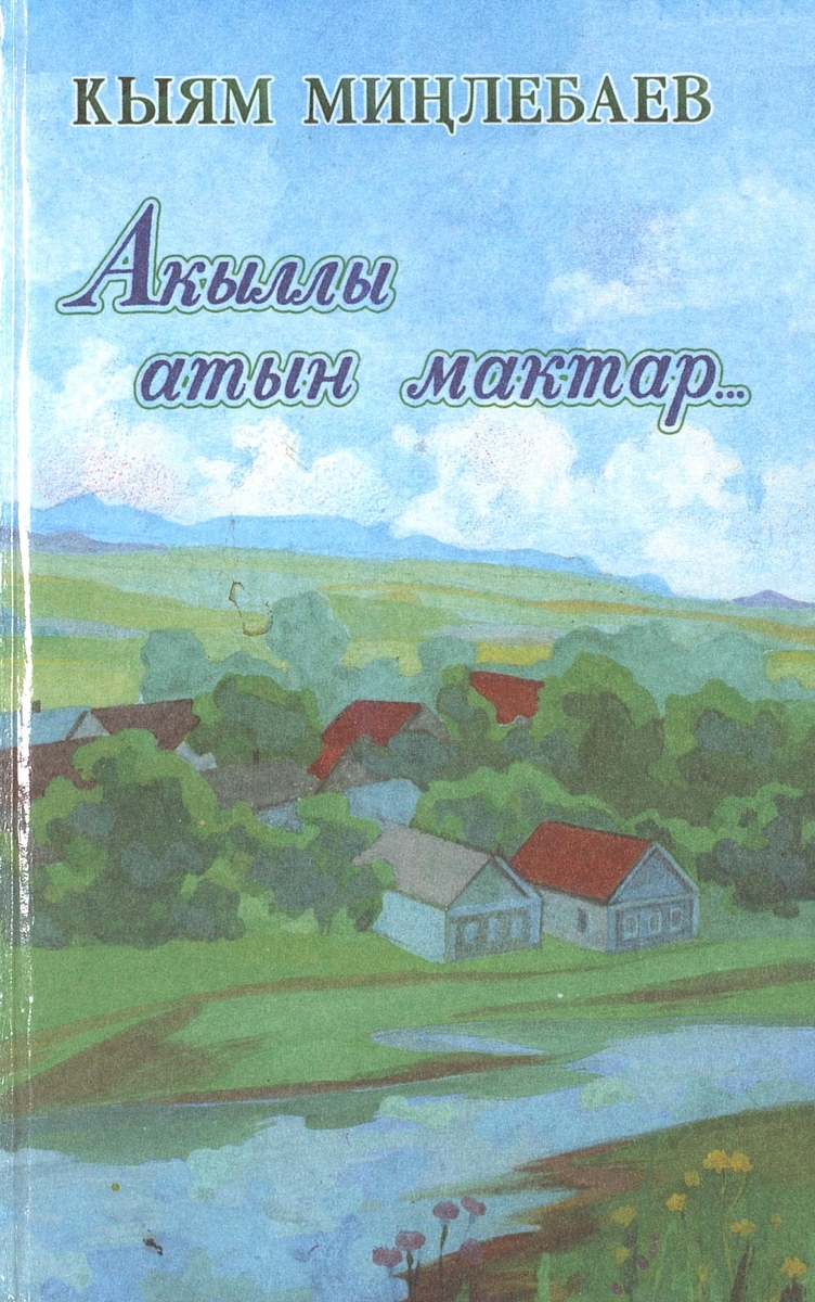 Мудрый хвалит коня...