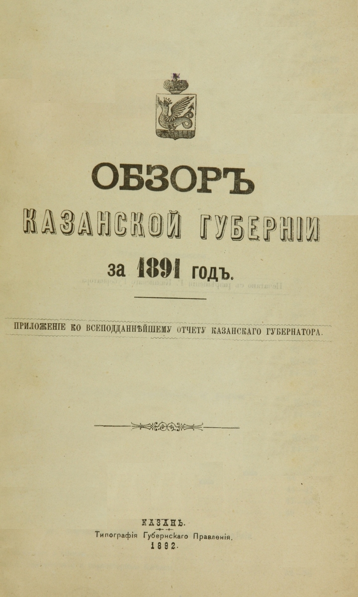 Обзор Казанской Губернии за 1891 год: приложение ко всеподданнейшему отчету Казанского Губернатора