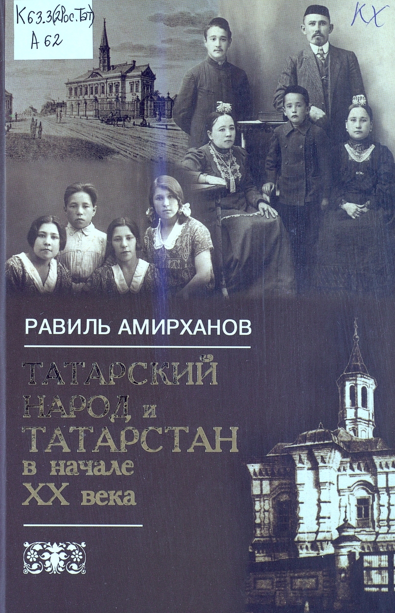 Татарский народ и Татарстан в начале XX века: исторические зарисовки