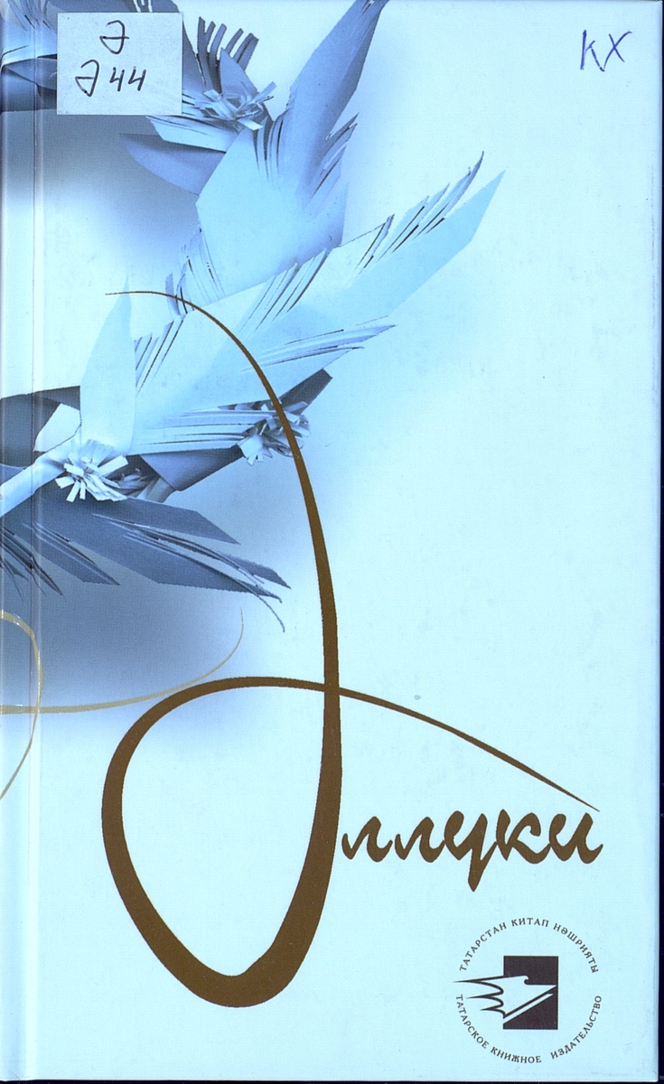 ӘЛЛУКИ