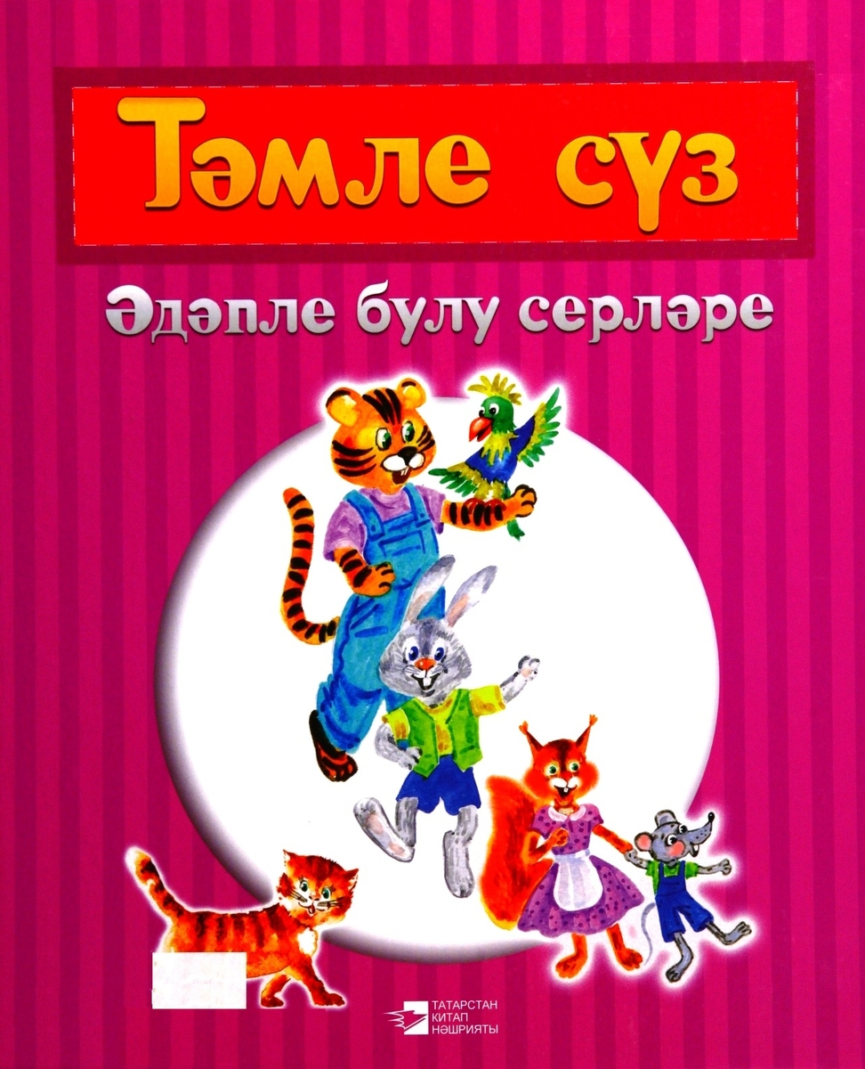 Тәмле сүз : әдәпле булу серләре