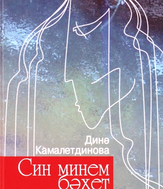 Син минем бәхет җырым: шигырьләр