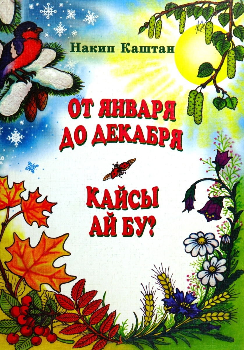Кайсы ай бу?