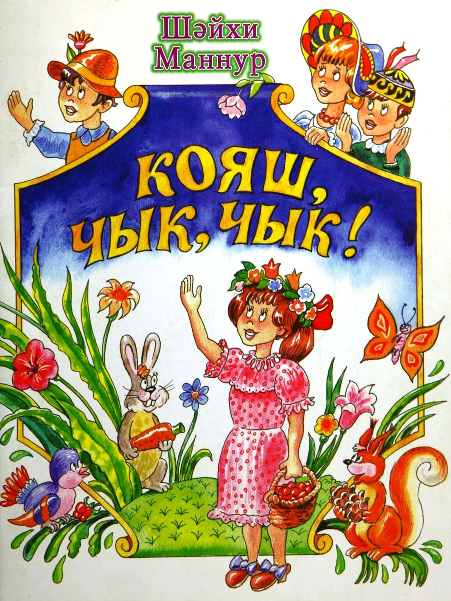 Кояш, чык, чык!