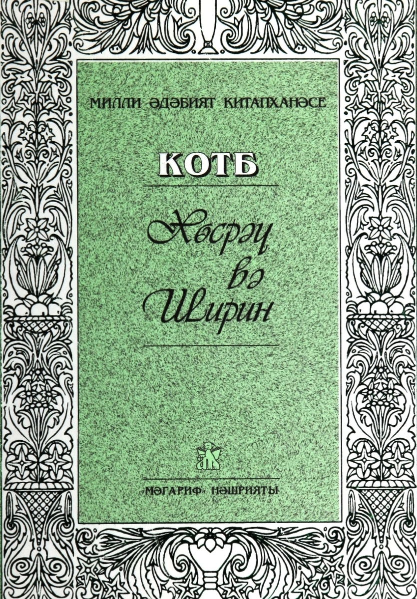 Хосров и Ширин