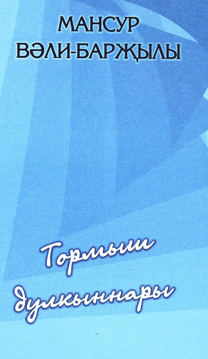 Тормыш дулкыннары