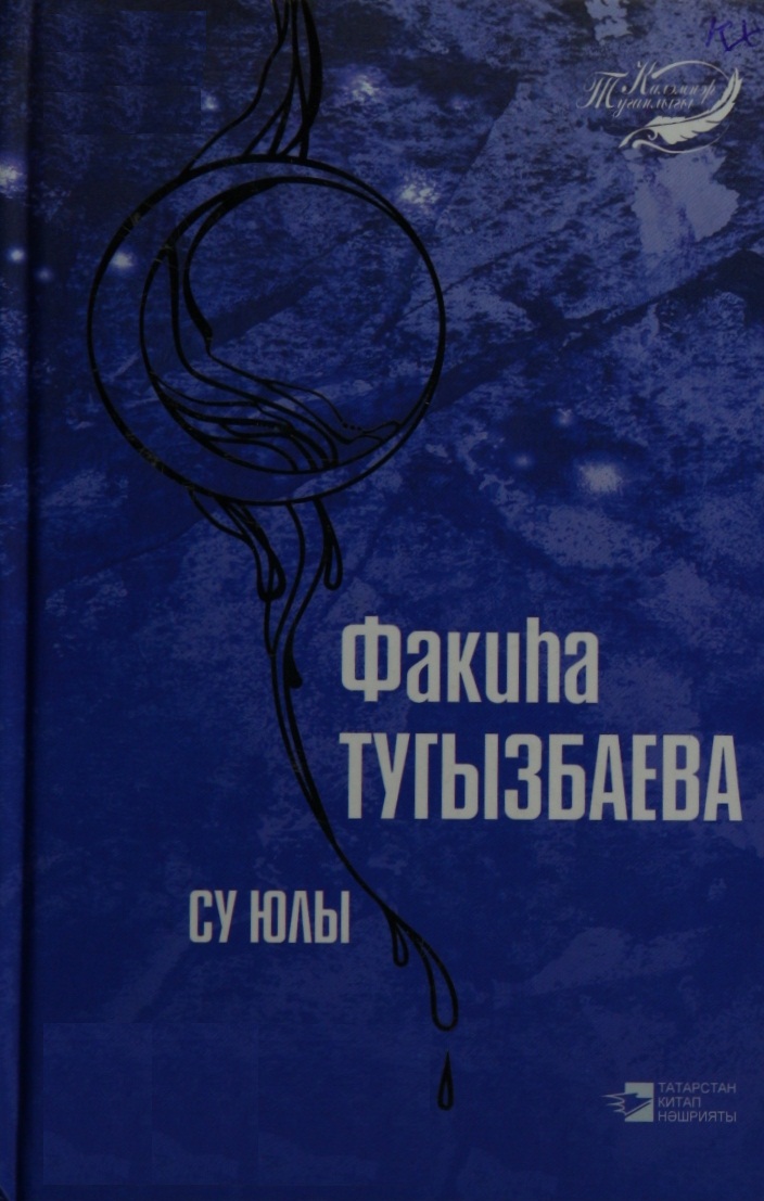 Су юлы : шигырьләр һәм поэмалар