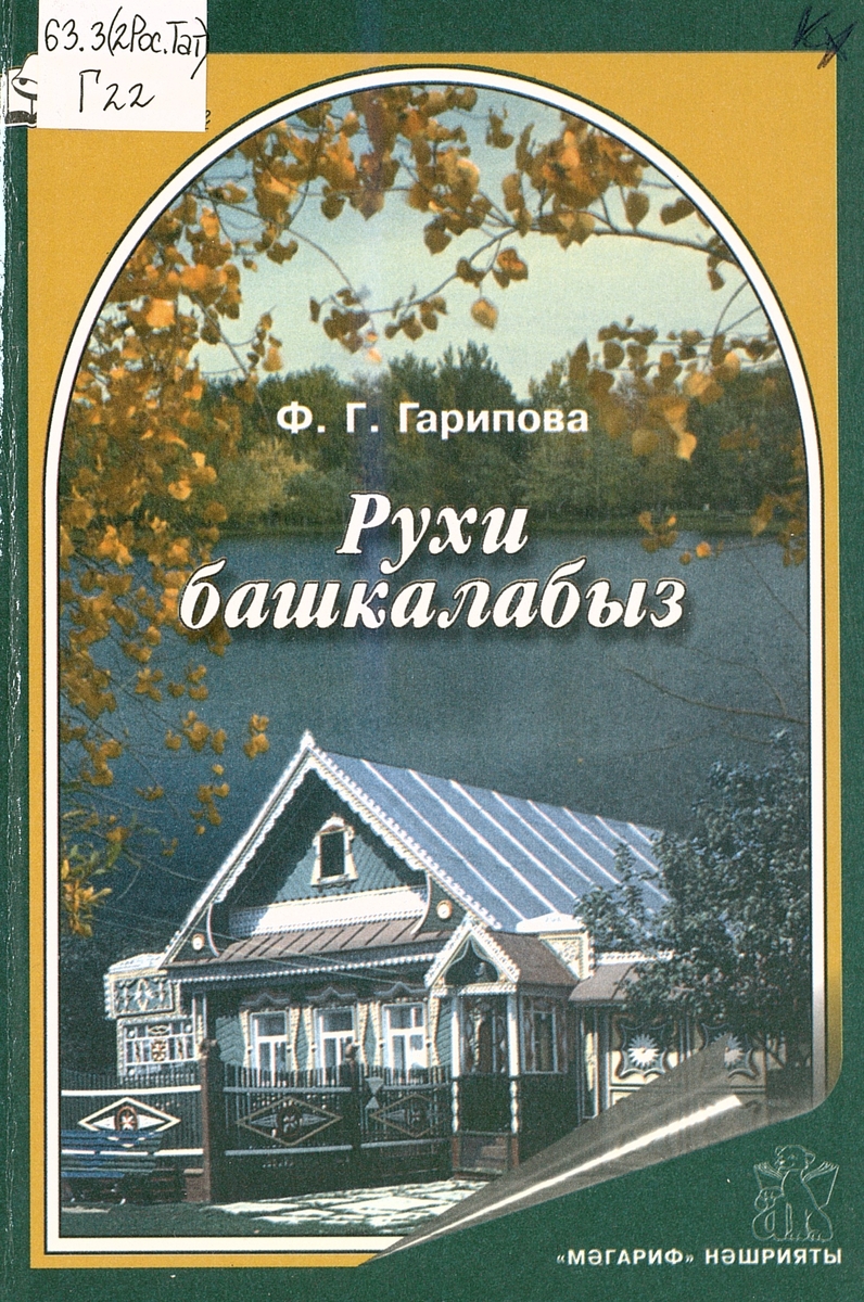 Рухи башкалабыз: мәшһүр татар авыллары