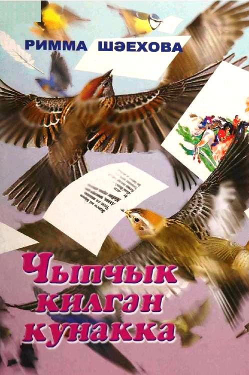 Чыпчык килгән кунакка