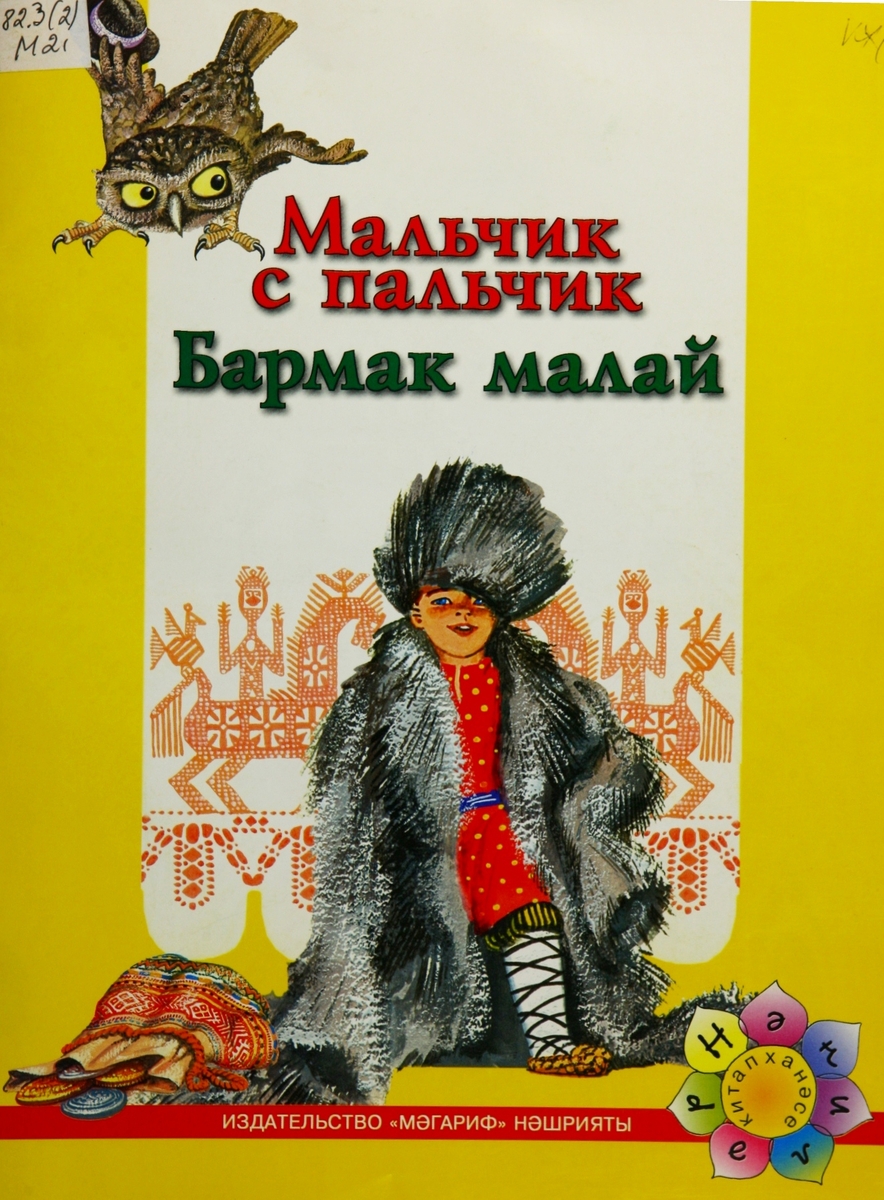 Мальчик с пальчик