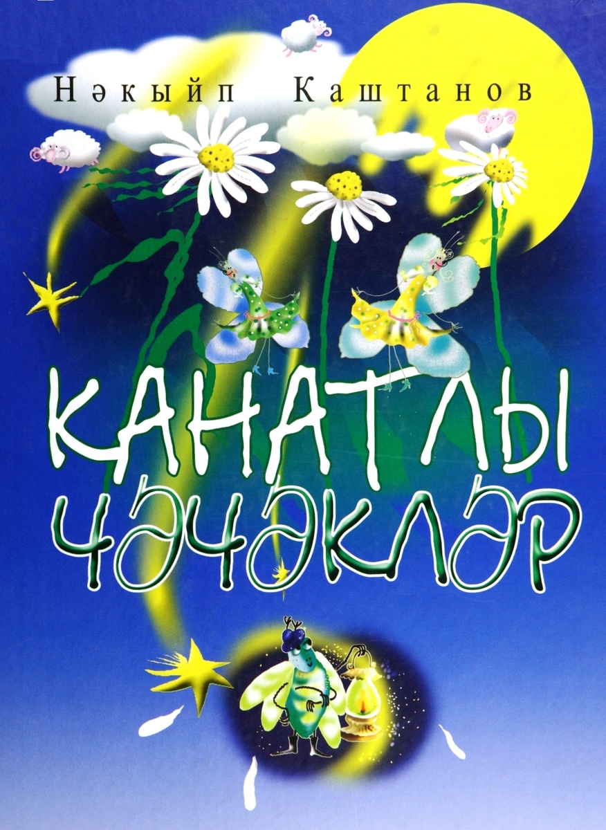 КРЫЛАТЫЕ ЦВЕТЫ