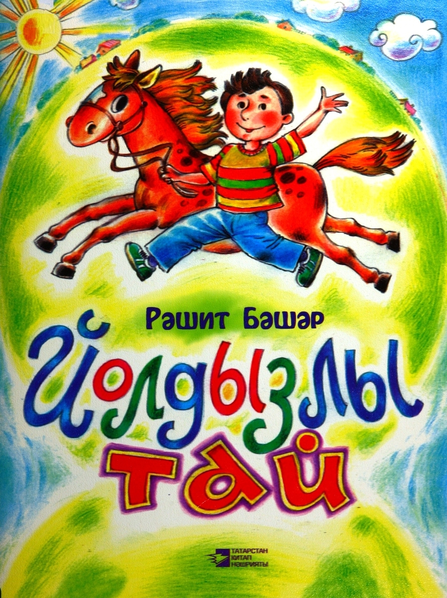 ЙОЛДЫЗЛЫ ТАЙ
