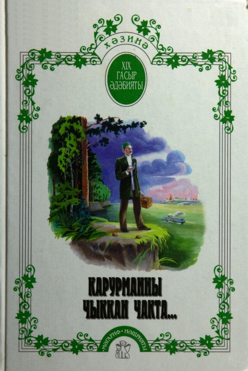 Карурманны чыккан чакта…