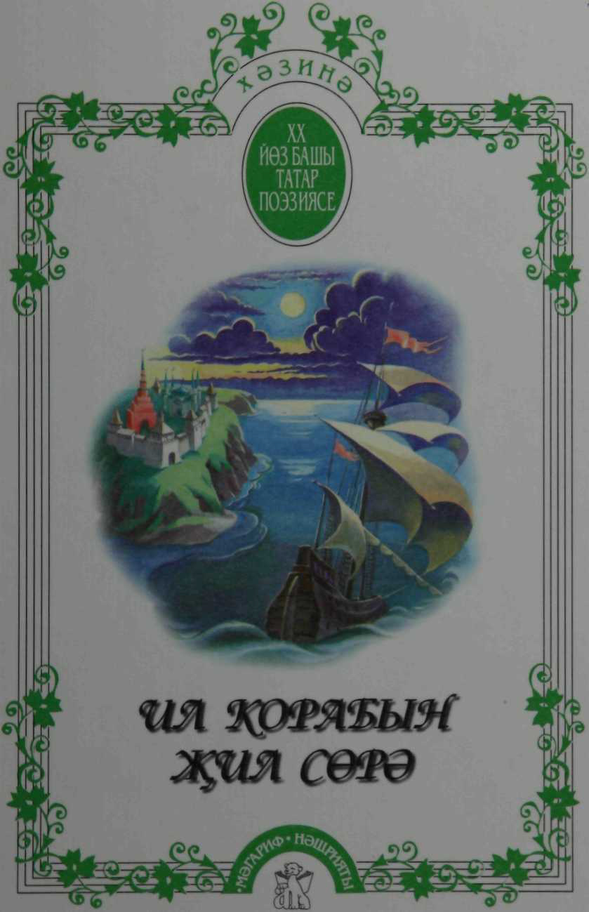 Ил корабын җил сөрә