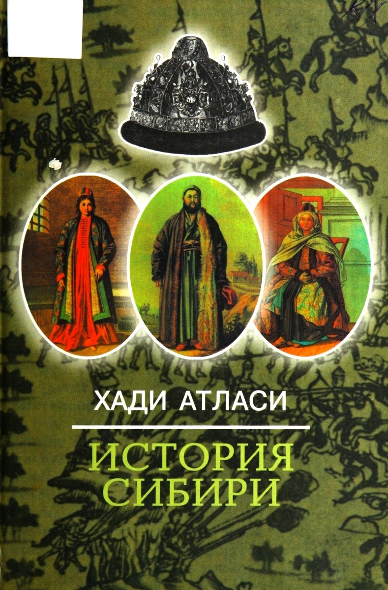 История Сибири