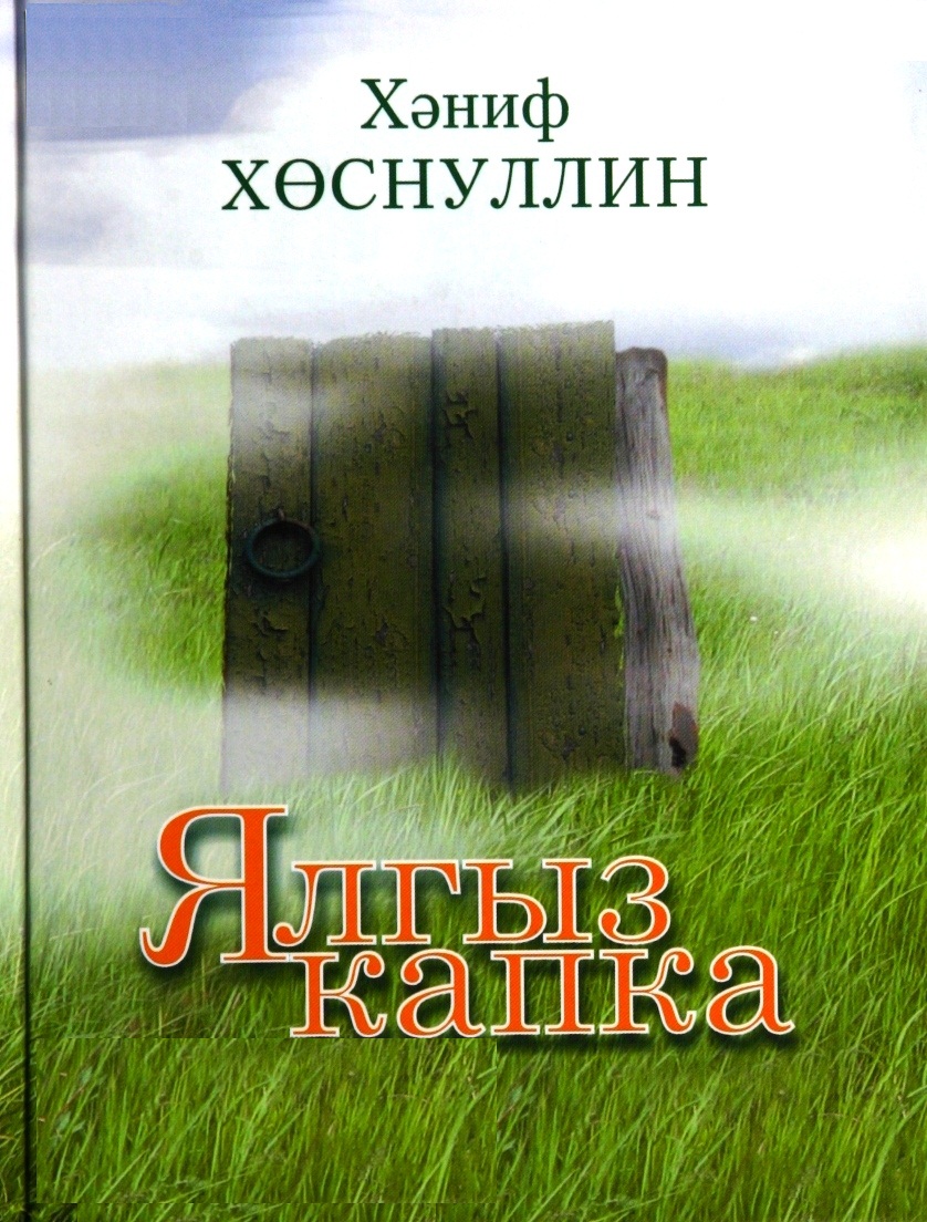 Ялгыз капка