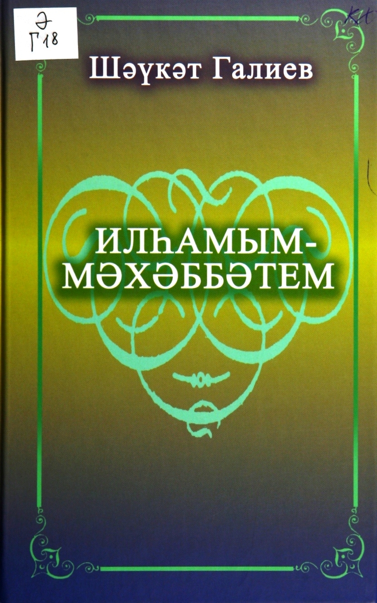 ИЛҺАМЫМ- МӘХӘББӘТЕМ