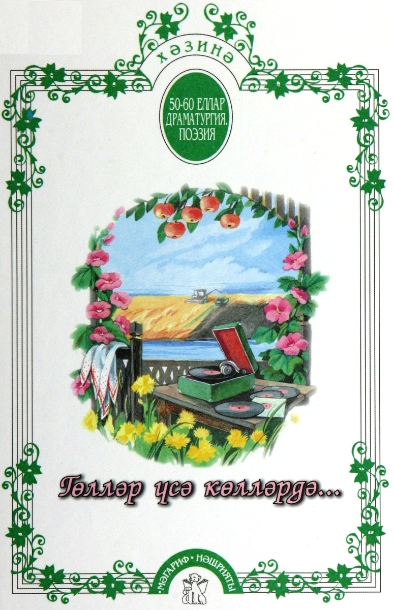 ГӨЛЛӘР ҮСӘ КӨЛЛӘРДӘ...XX гасырның 50 — 60 нчы еллары татар әдәбияты
