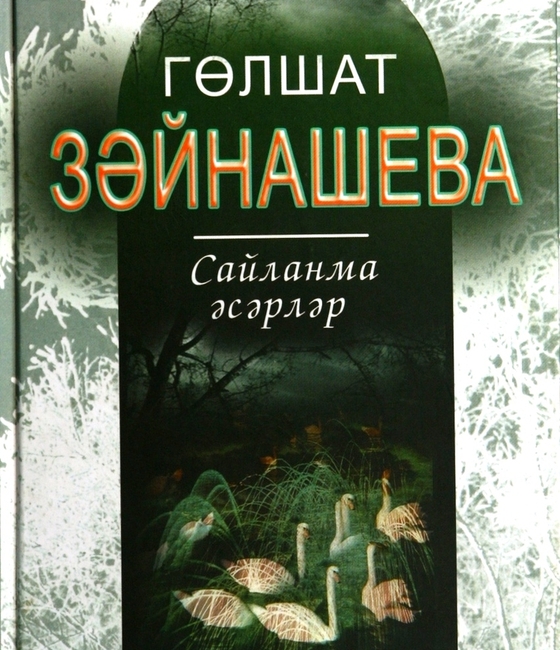 Сайланма әсәрләр: җырлар, шигырьләр, пьесалар