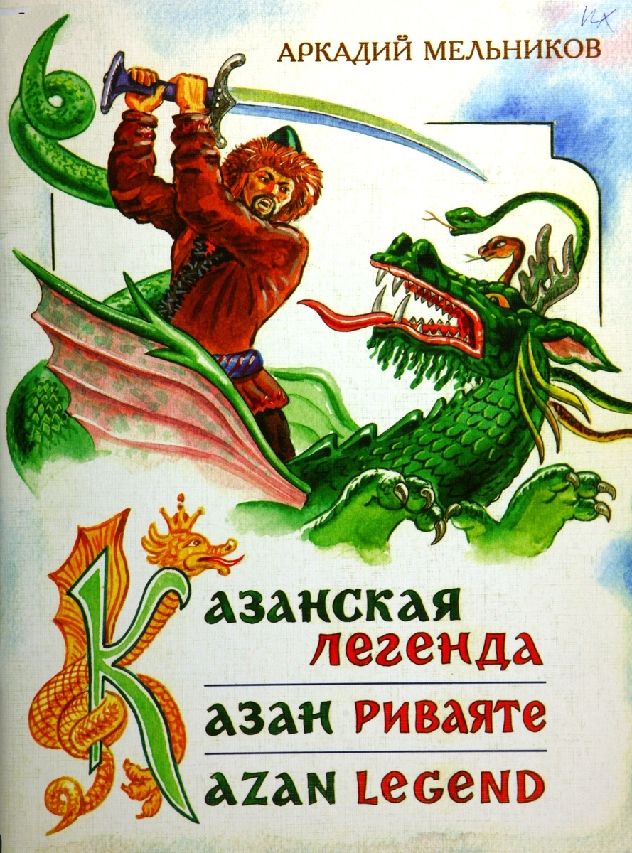 Казанская легенда