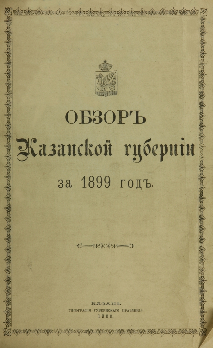 Обзор Казанской Губернии за 1899 год (с прил.)