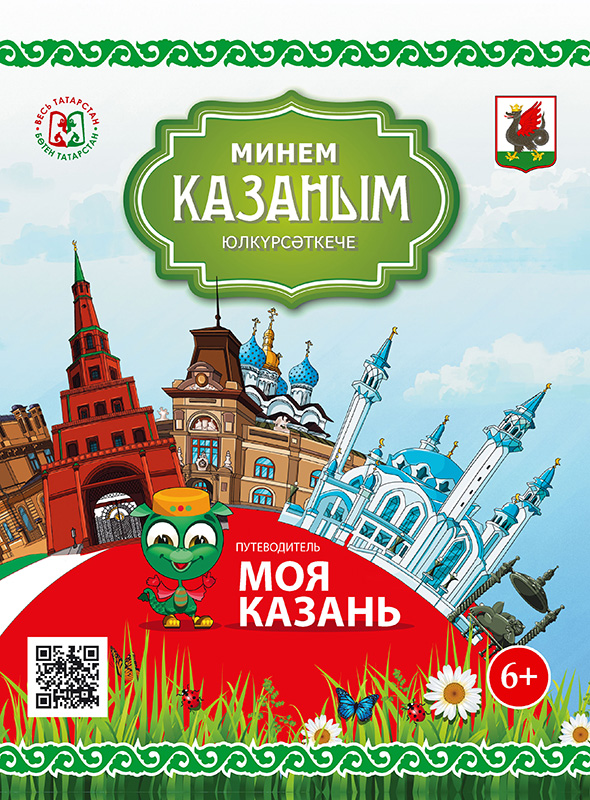 Минем Казаным