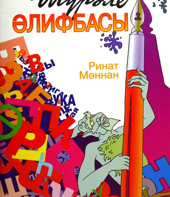 Шүрәле әлифбасы