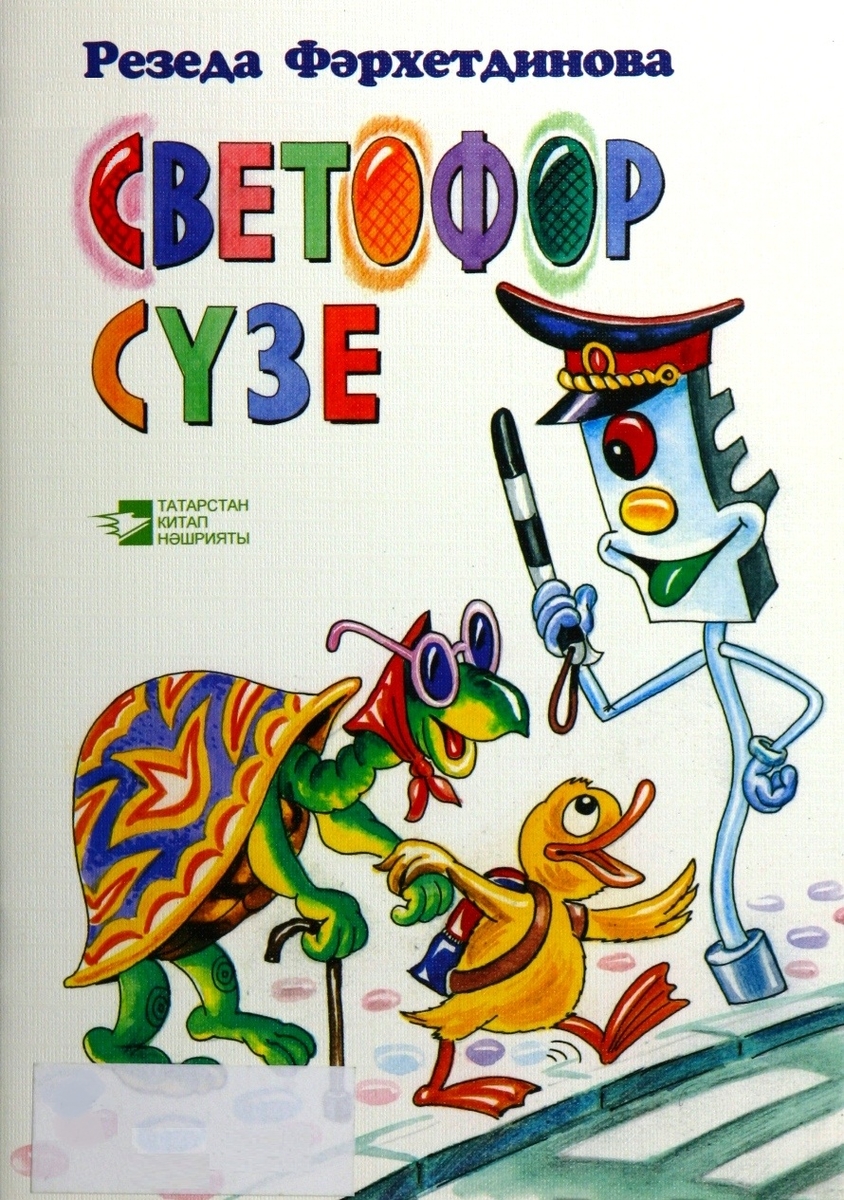 Светофор сүзе