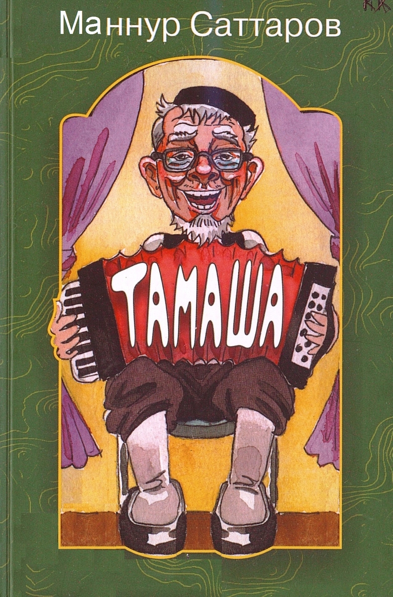 Тамаша