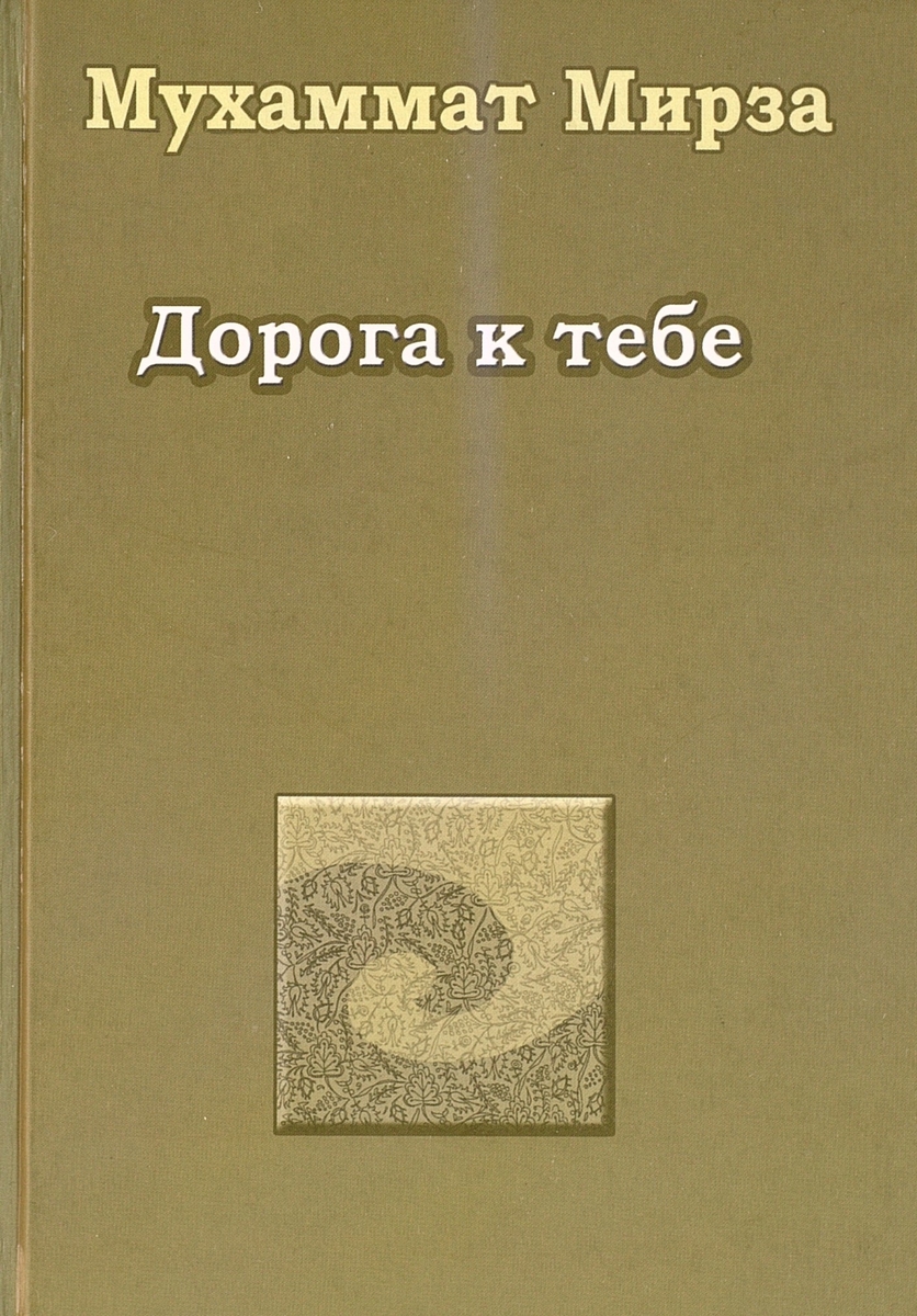 ДОРОГА К ТЕБЕ