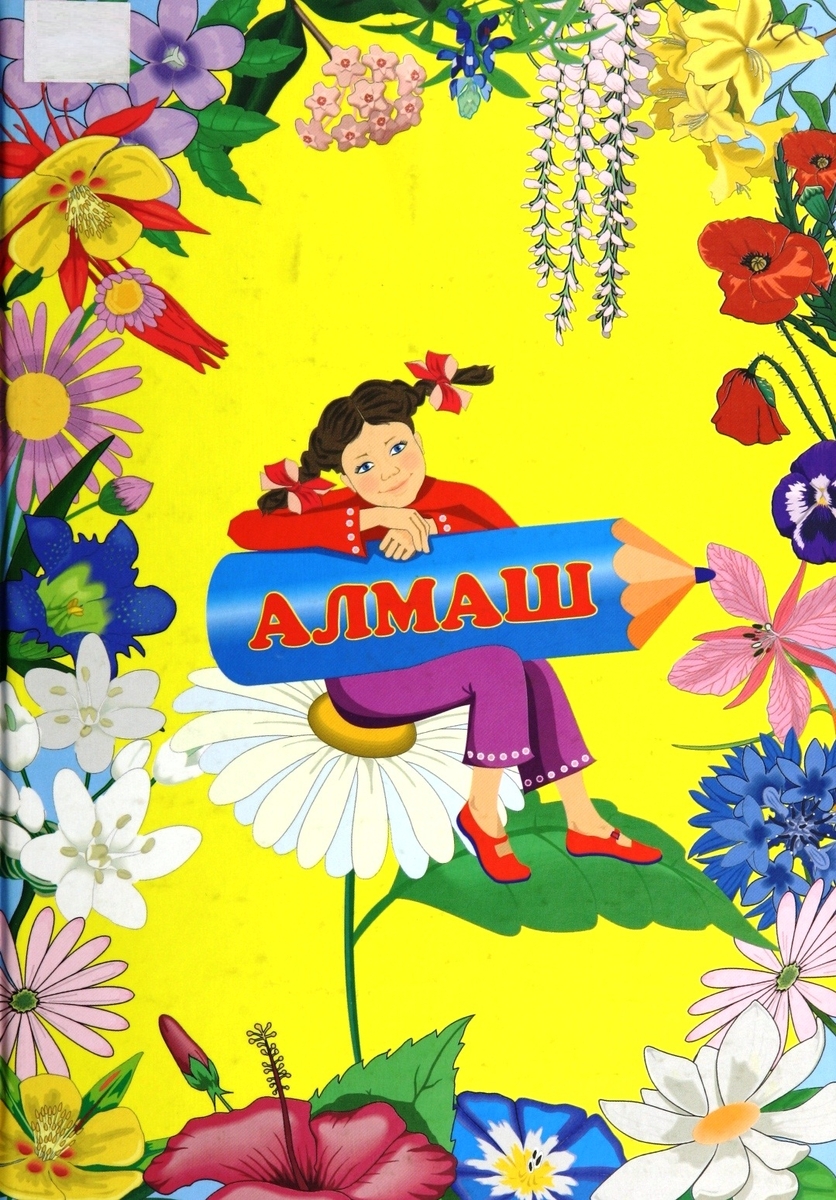 Алмаш