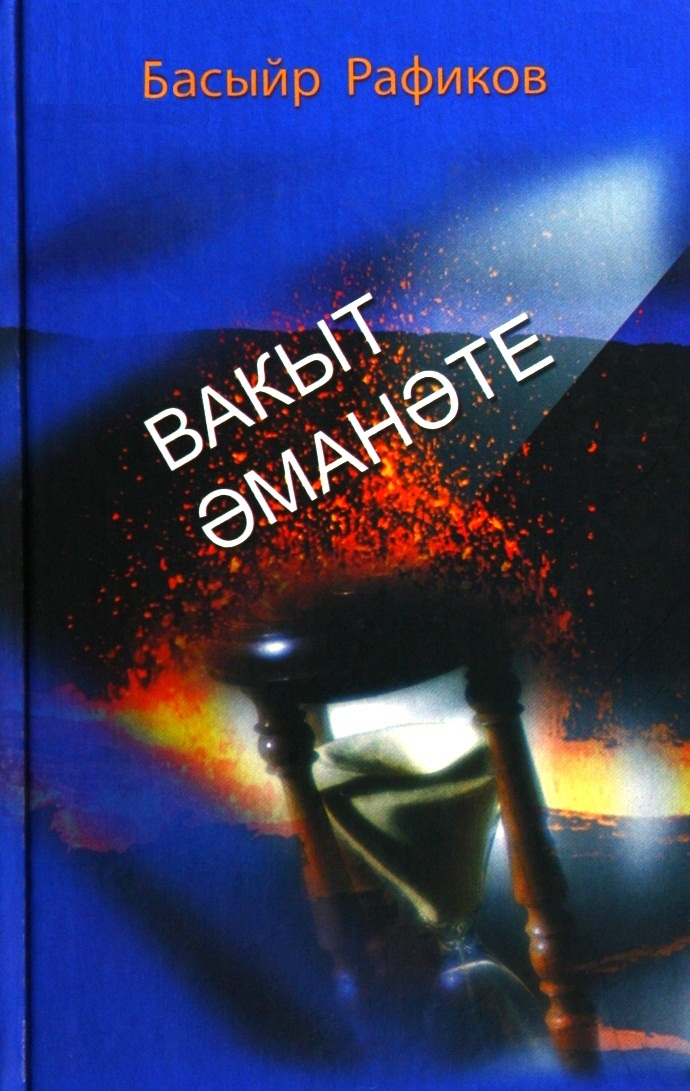 Вакыт әманәте