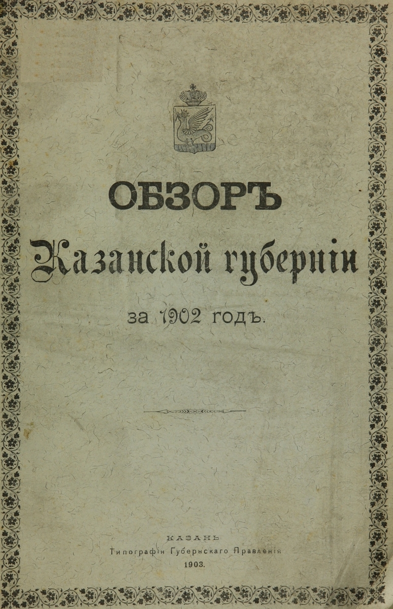 Обзор Казанской губернии за 1902 г.