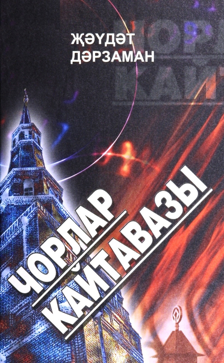 Чорлар кайтавазы