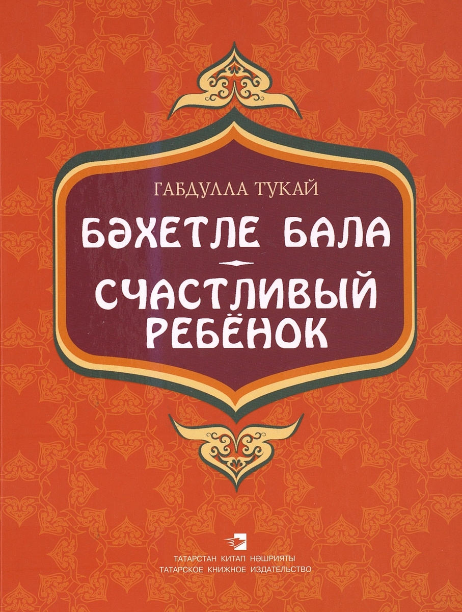 БӘХЕТЛЕ БАЛА