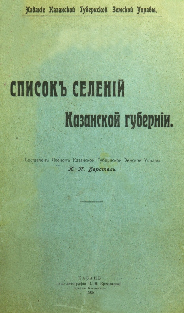 Список селений Казанской губернии