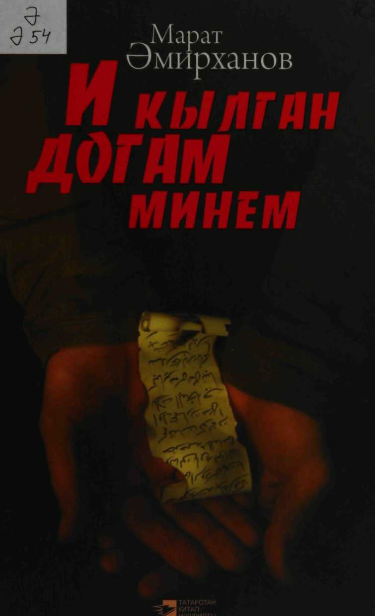 И кылган догам минем