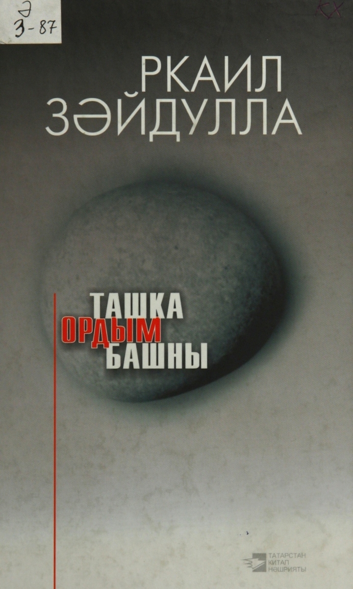 Ташка ордым башны