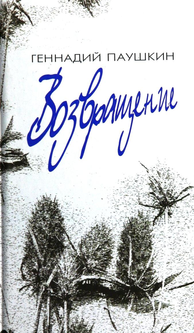 Возвращение