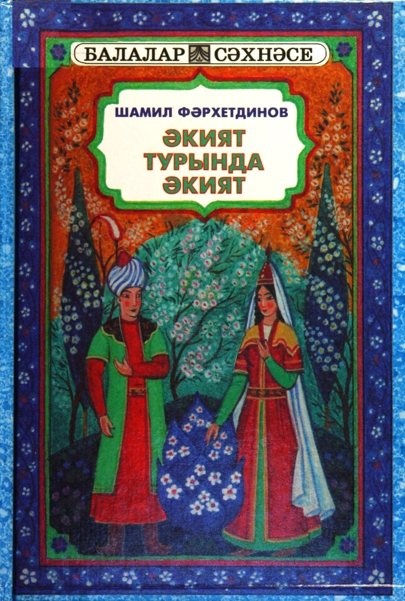 Сказка о сказке