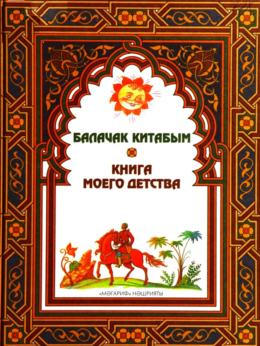 КНИГА МОЕГО ДЕТСТВА