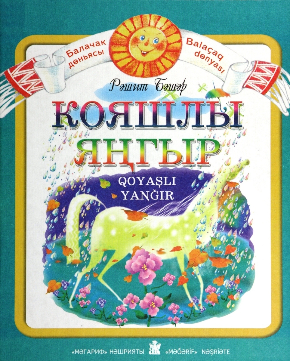 СОЛНЕЧНЫЙ ДОЖДИК