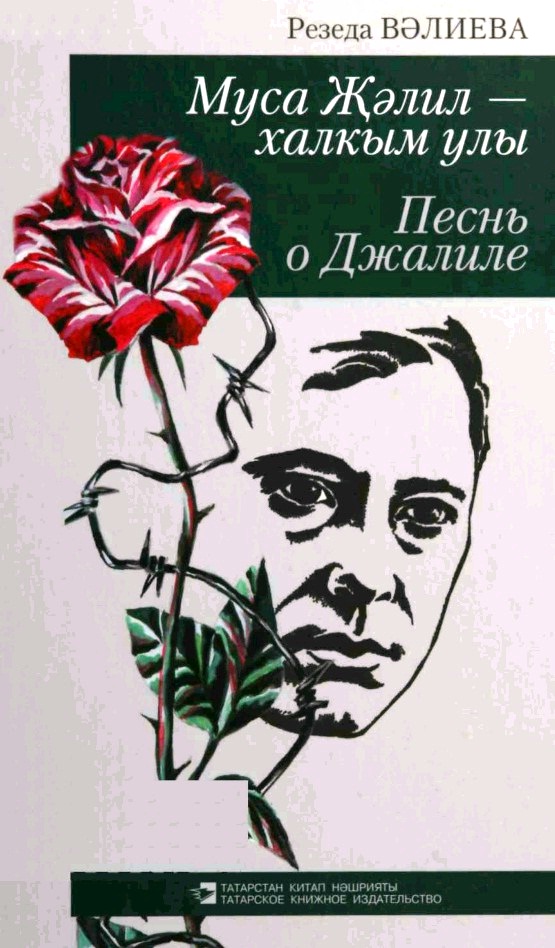 ПЕСНЬ О ДЖАЛИЛЕ