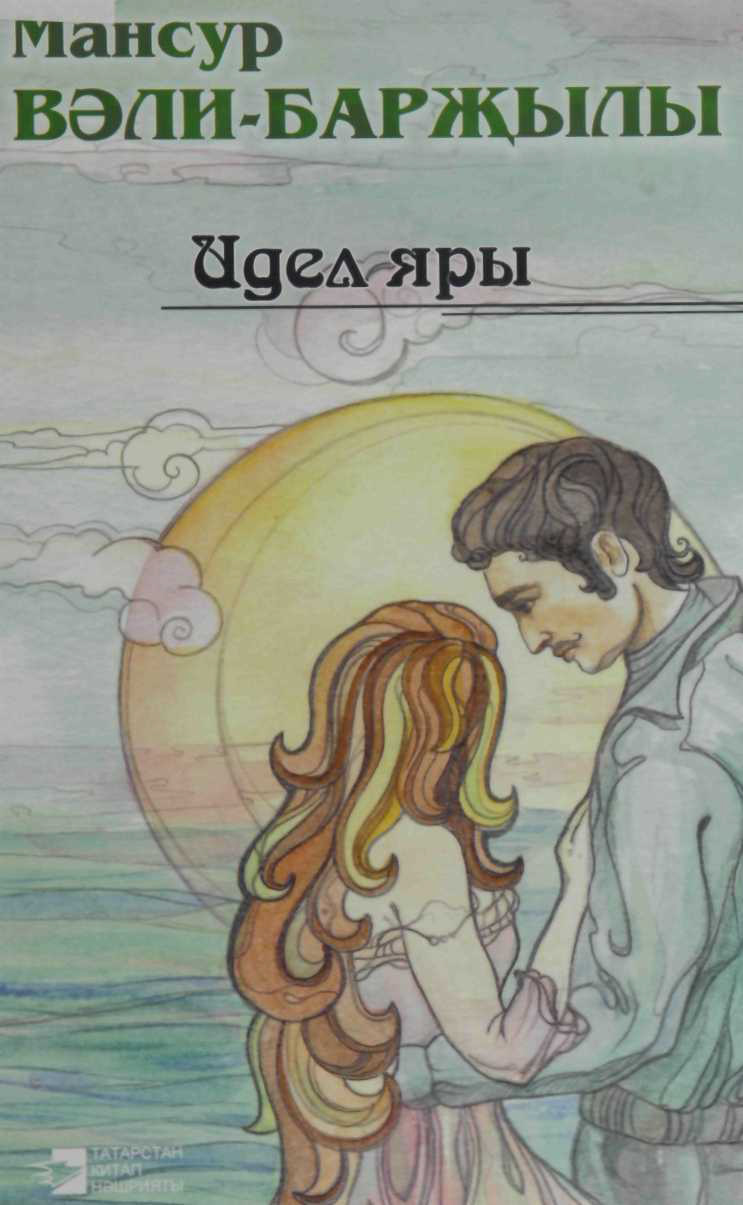 Идел яры