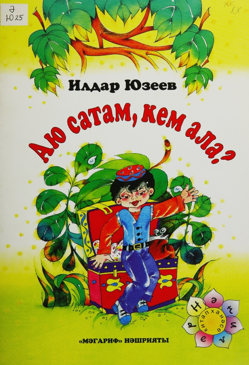 АЮ САТАМ, КЕМ АЛА?
